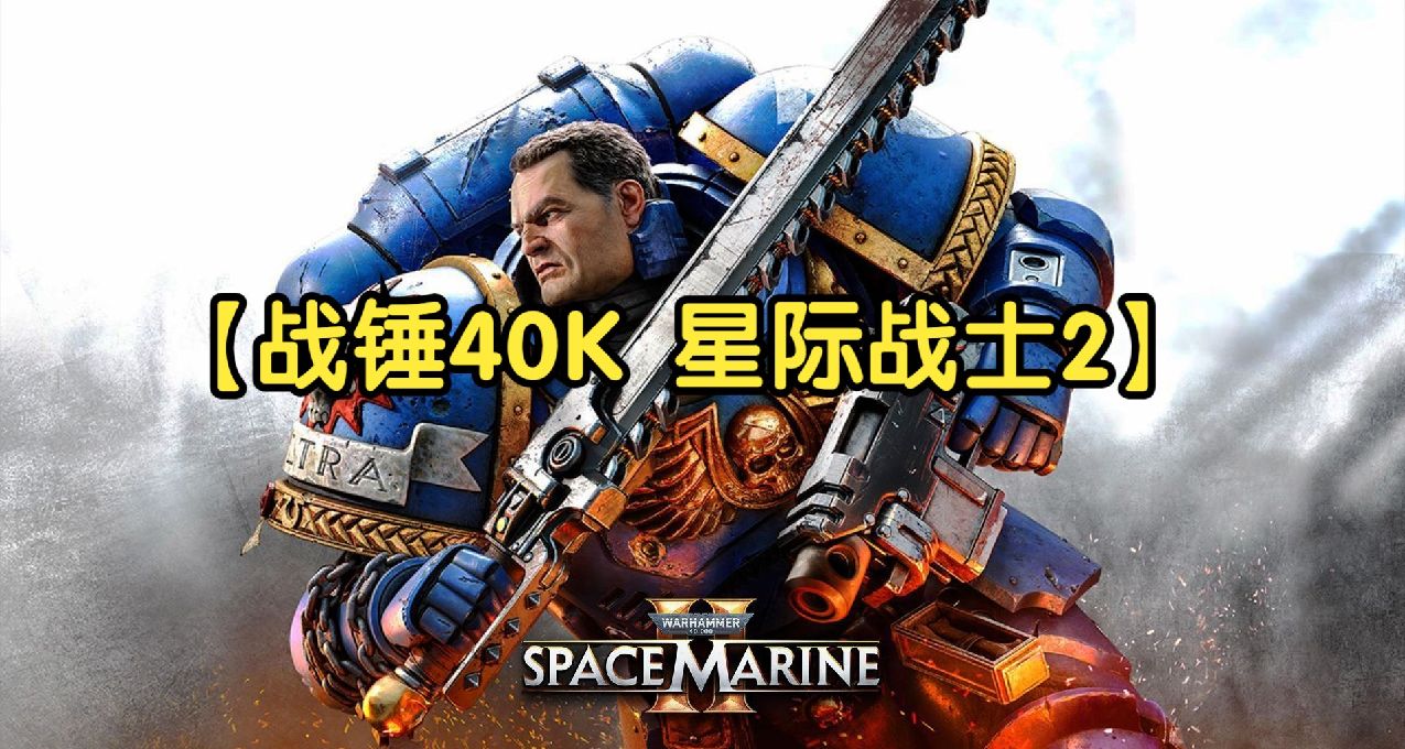 《战锤40K：星际战士2》媒体评分解禁，MC/OC 83分，IGN/GS 8分