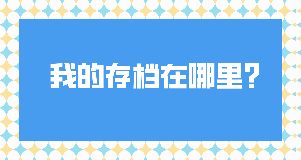 拒絕丟失存檔！找到它！保護它！