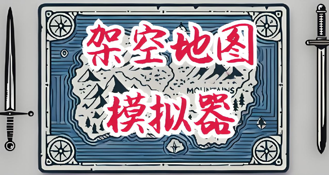这个世界你做主——《架空地图模拟器》已上线，好评发售中