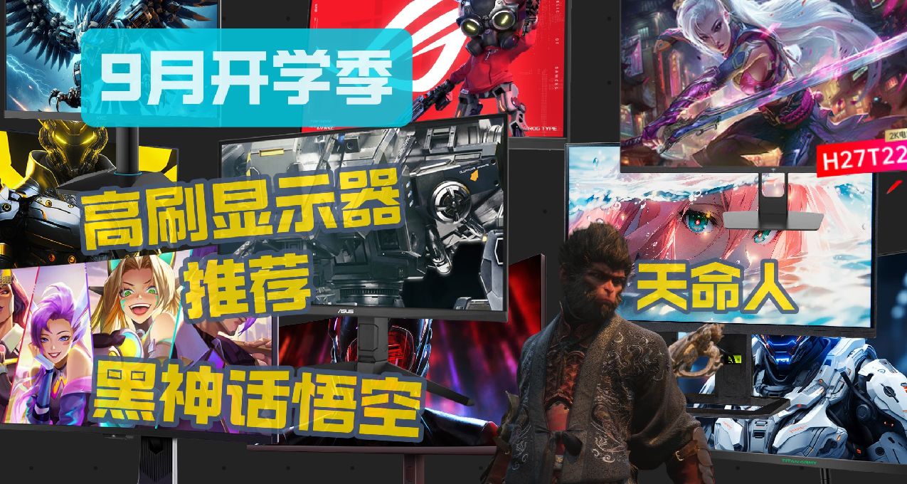 24年9月開學季性價比顯示器推薦，1080P/2K/4K高刷顯示器選購指南