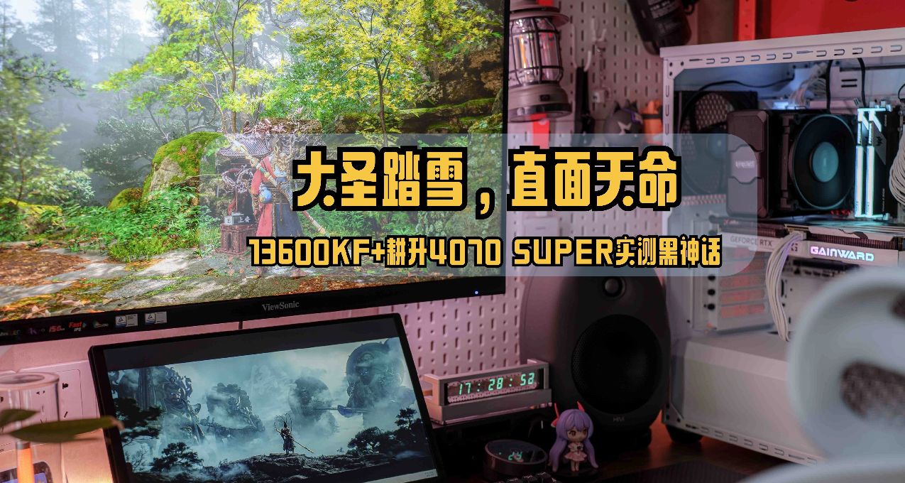 大聖踏雪，直面天命｜13600KF+耕升4070 SUPER 踏雪實測黑神話