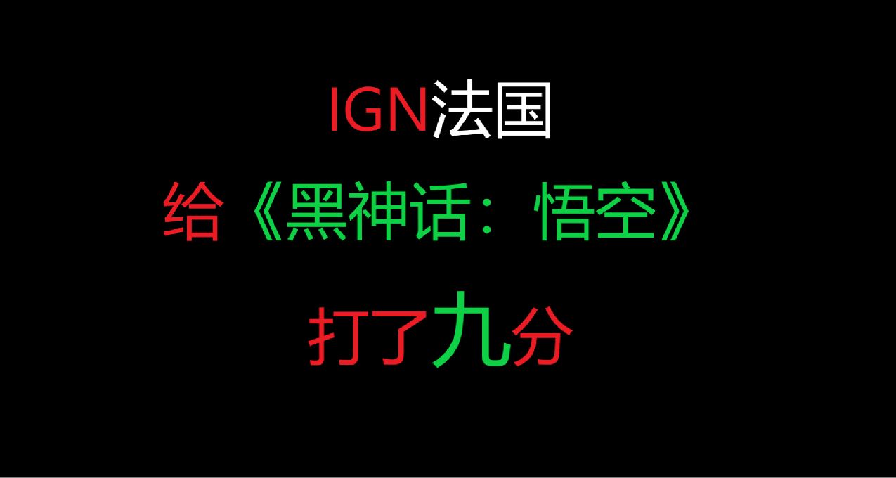 IGN法国为《黑神话》打出9分评价：一场精彩绝伦的奇幻之旅