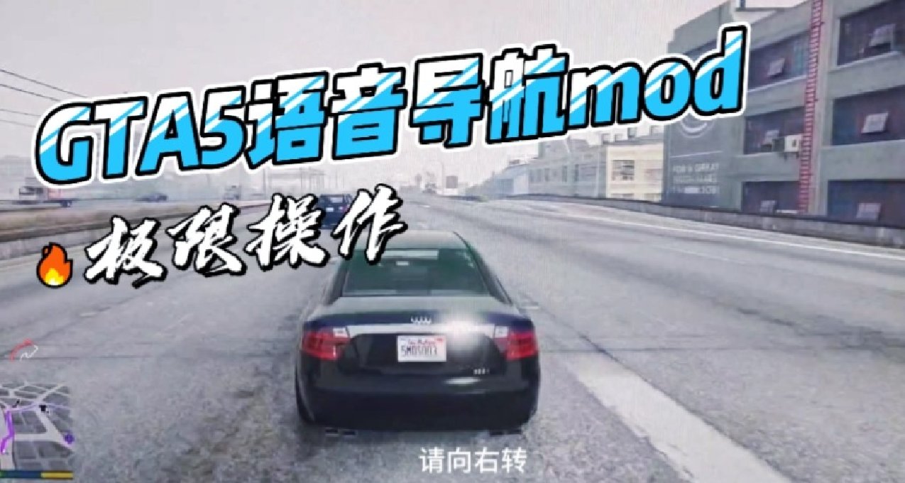 安裝GTA5《中文語音mod》高德地圖導航?
