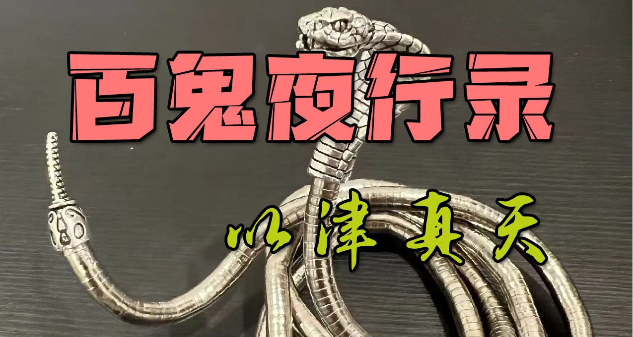 百鬼夜行錄 蛇帶