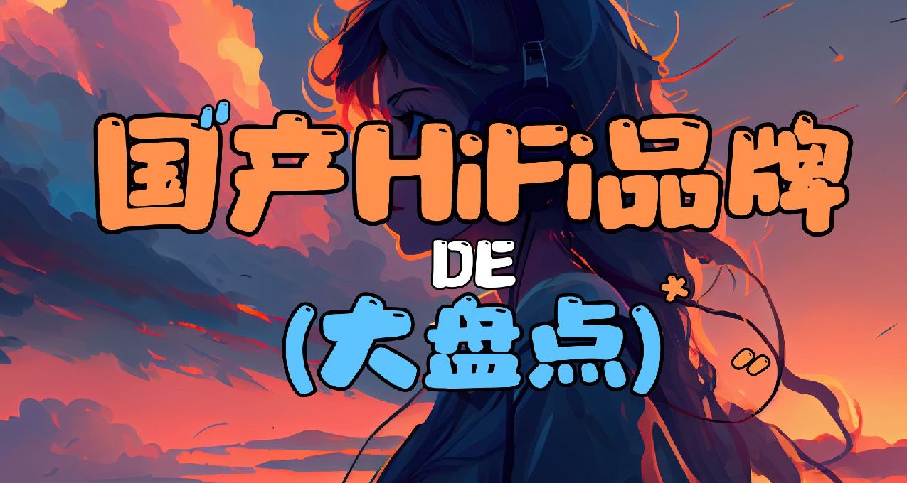 【第一期】国产HiFi品牌大盘点！看看你都认识几个？