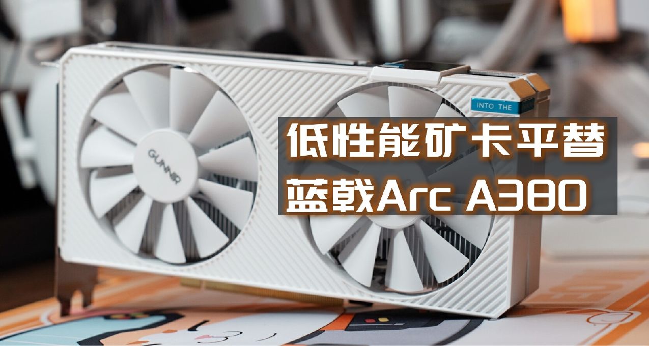 低性能老旧矿卡平替？对标GTX1660？蓝戟A380 Photon 6G OC W