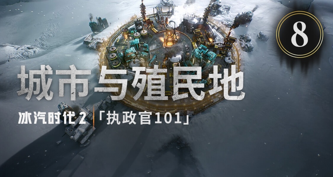 《冰汽時代2》全新發布的開發日誌系列短片第八集已上線