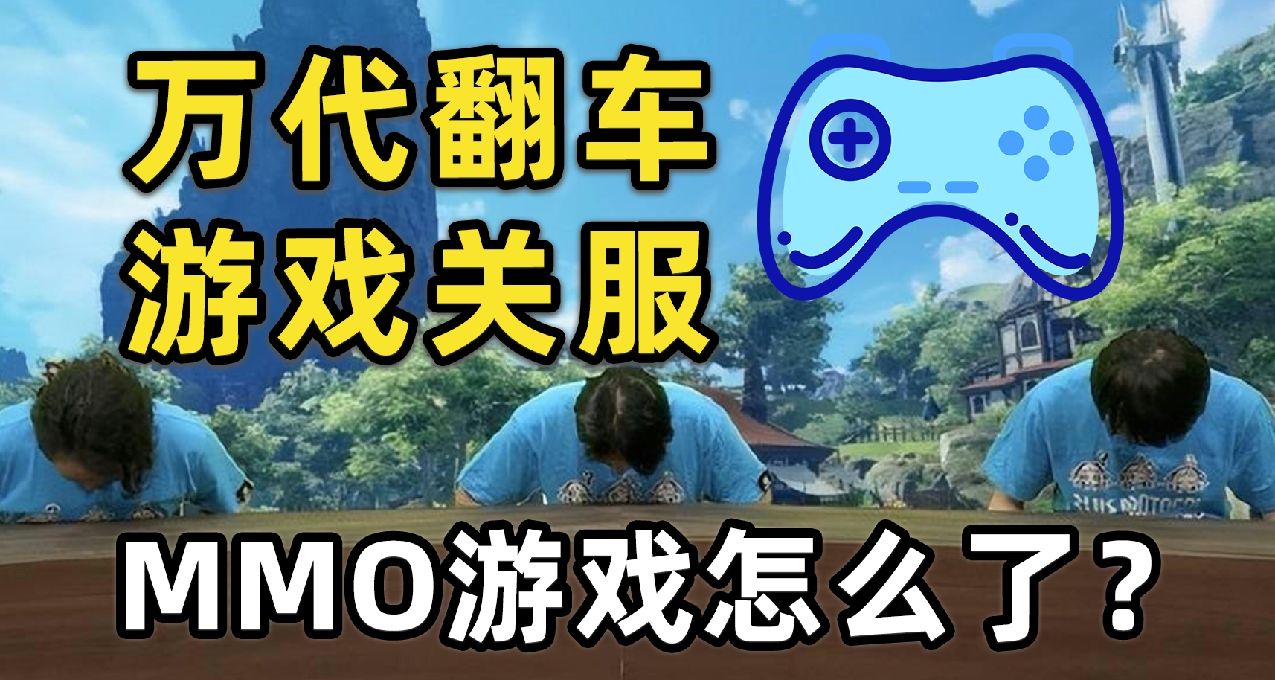 《藍色協議》關服倒計時，MMO的時代是否宣告落幕？