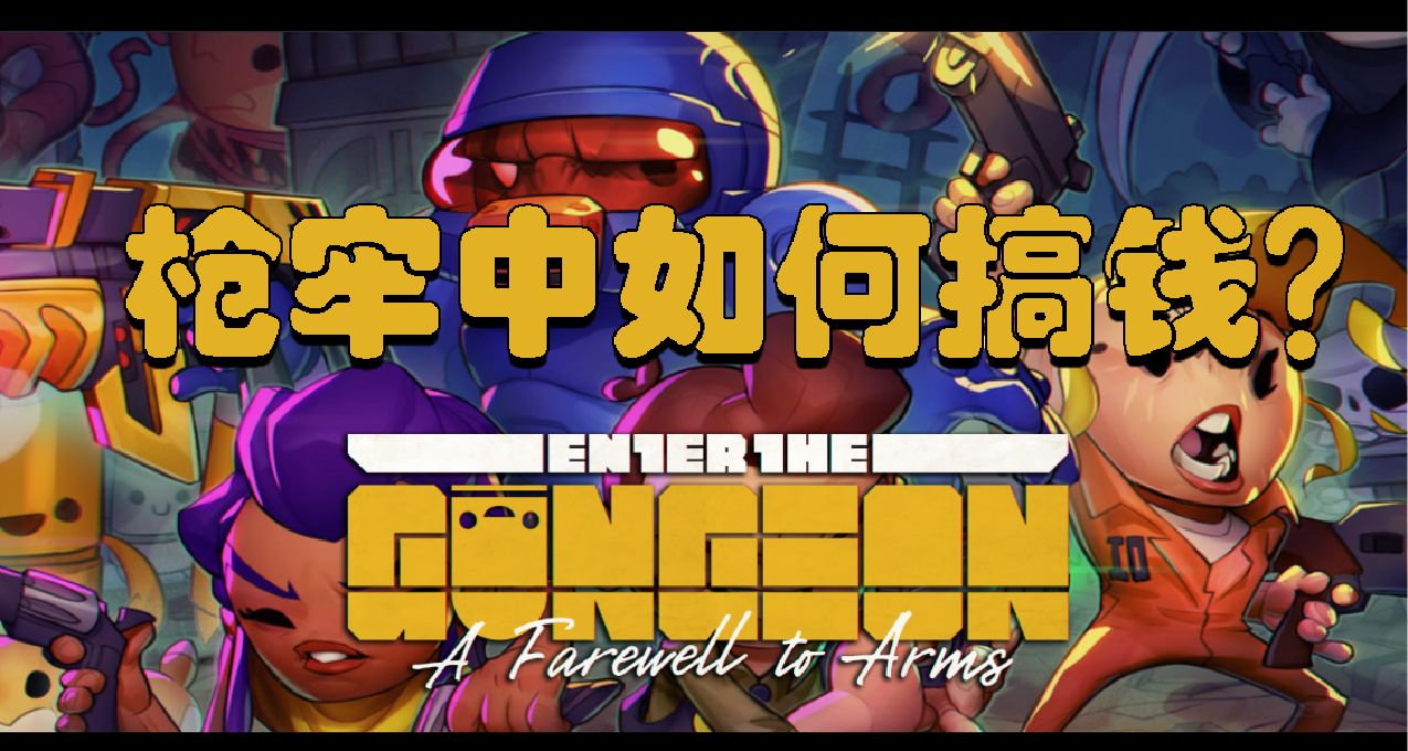 【挺进地牢】攻略：如何在枪牢中进行交易