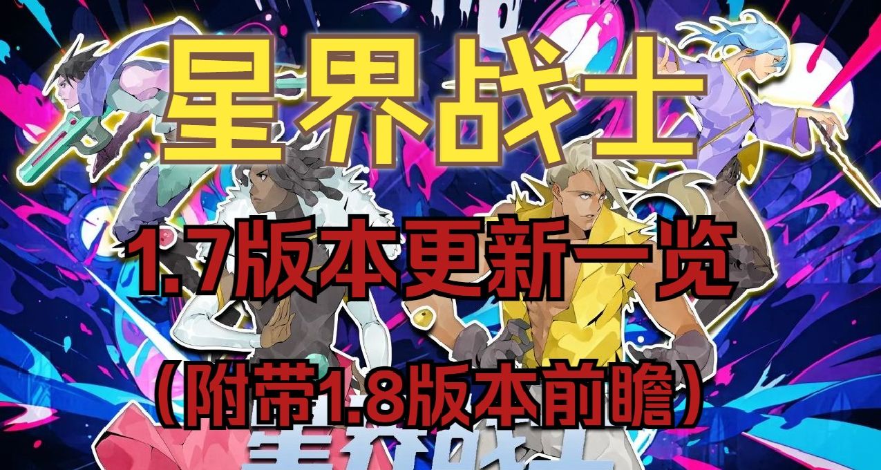 【星界戰士】1.7版本更新內容一覽（附帶1.8內容前瞻）