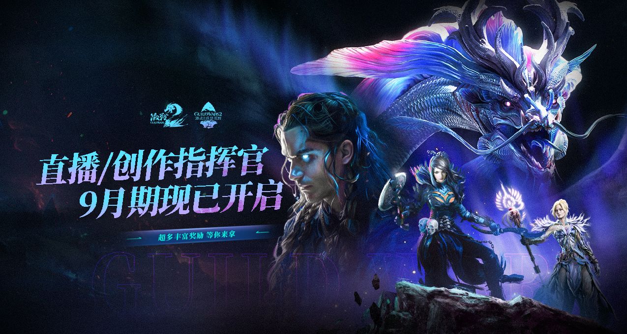 《激戰2》視頻/直播指揮官活動9月期現已開啓