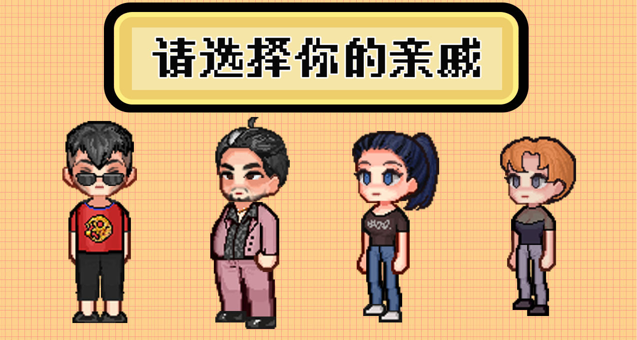 請選擇你的中國式親戚