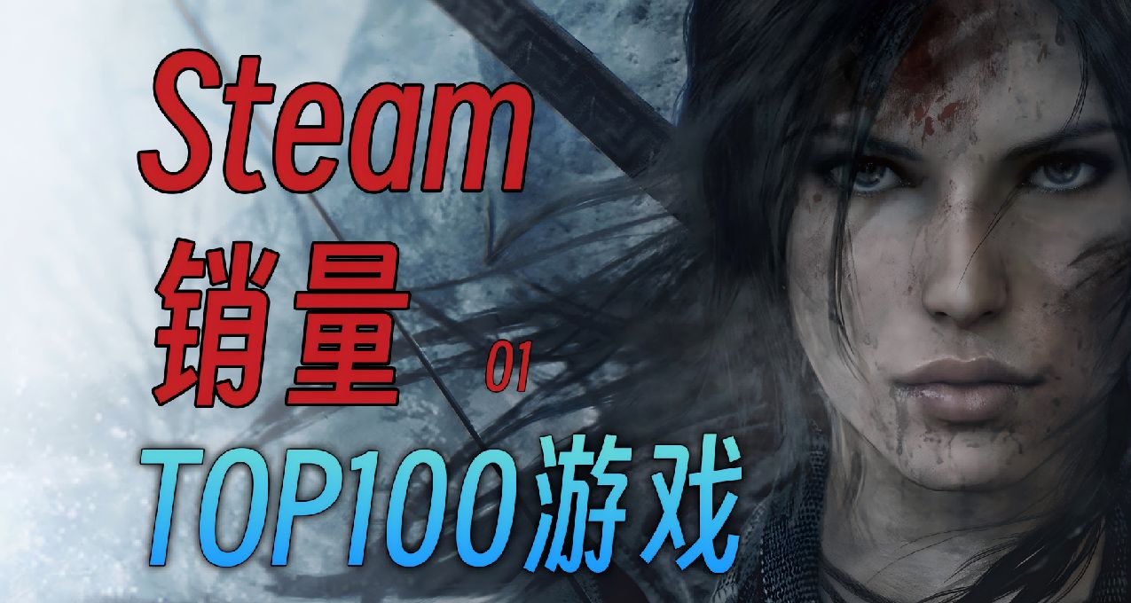 拯救你的遊戲荒，看看其他人都在玩什麼，Steam銷量TOP100遊戲01