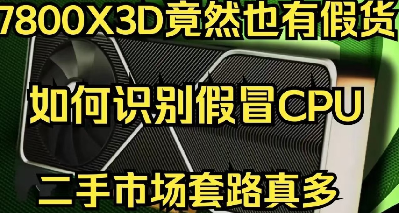 純乾貨！7800X3D如何辨別真僞？記住這幾點，建議收藏！！！