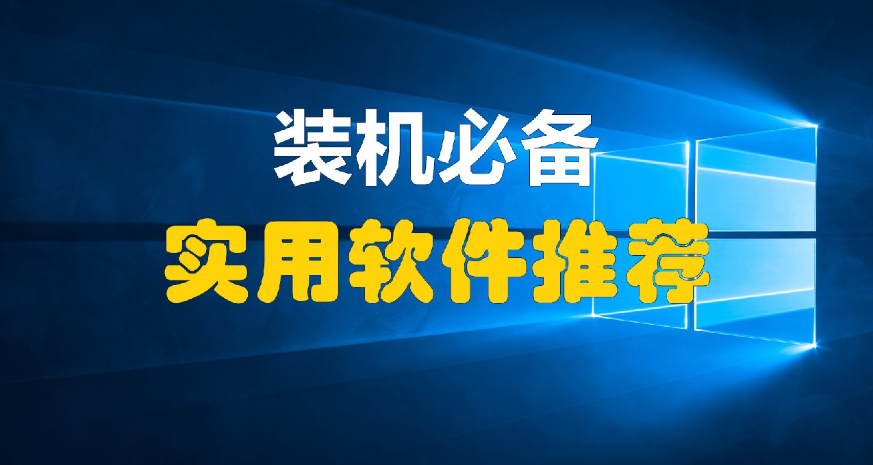 電腦必備實用軟件