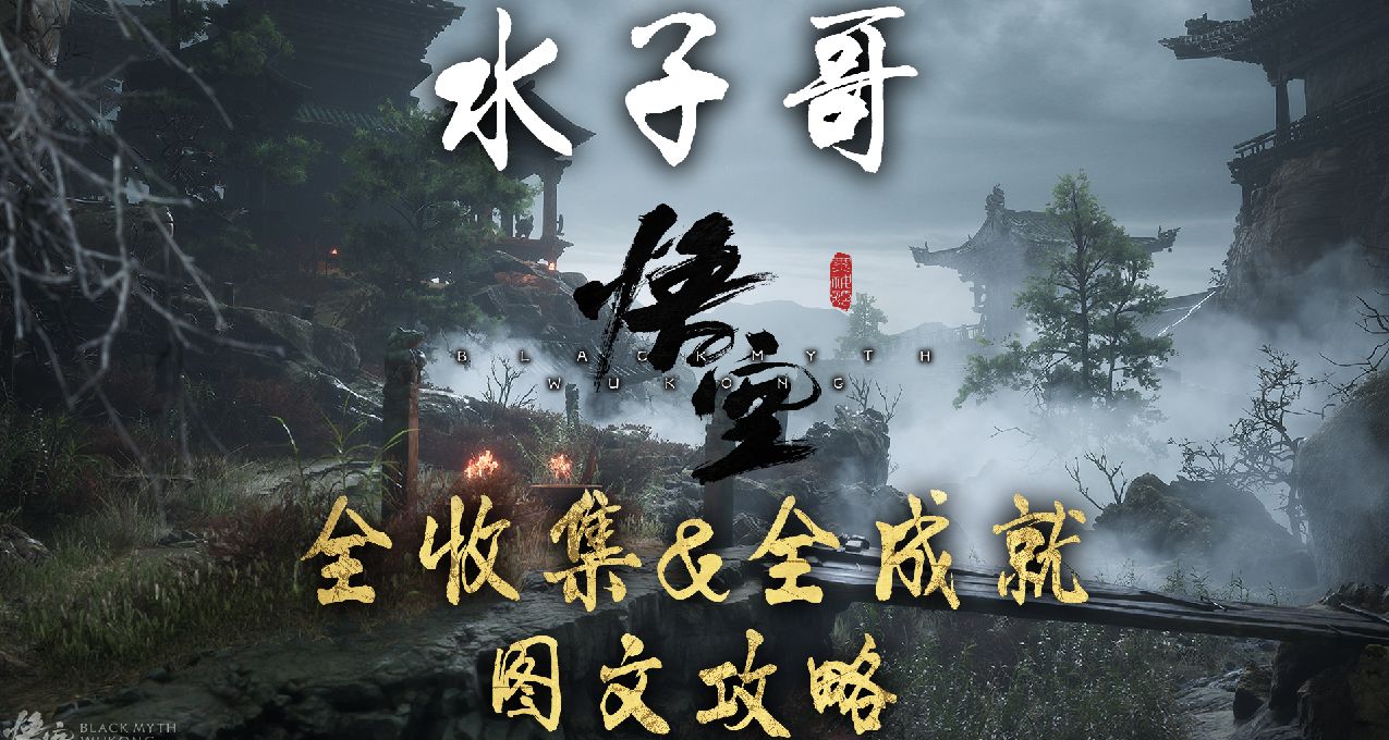 【黑神話：悟空】全收集+全成就超詳細圖文攻略