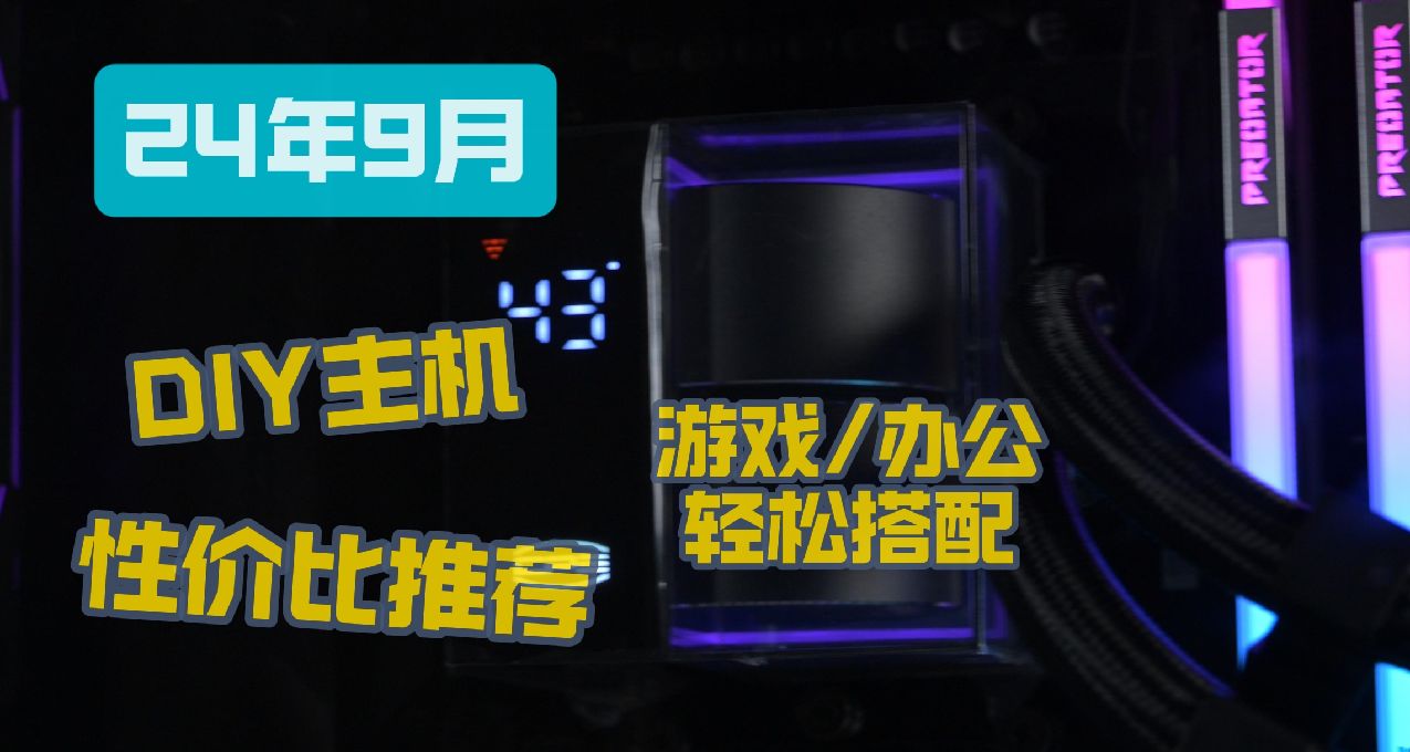 9月丨臺式電腦DIY裝機配置良心推薦，開學季辦公、遊戲需求全覆蓋