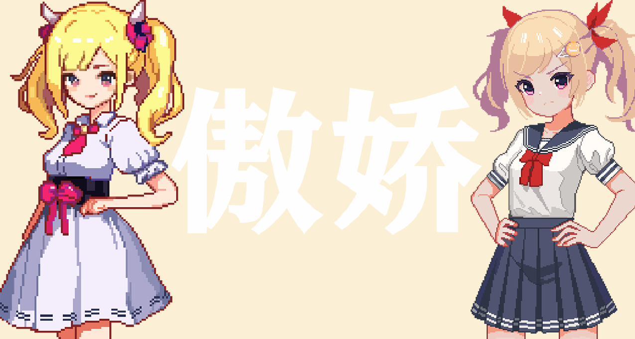 从金发大小姐到傲娇小萝莉