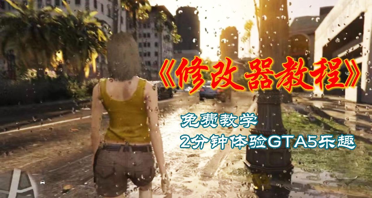 GTA5《修改器》如何安裝？