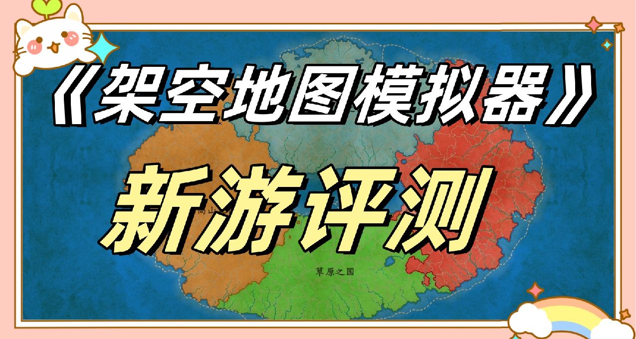《架空地圖模擬器》：瑕不掩瑜，想象力創意拉滿的未來可期遊戲！