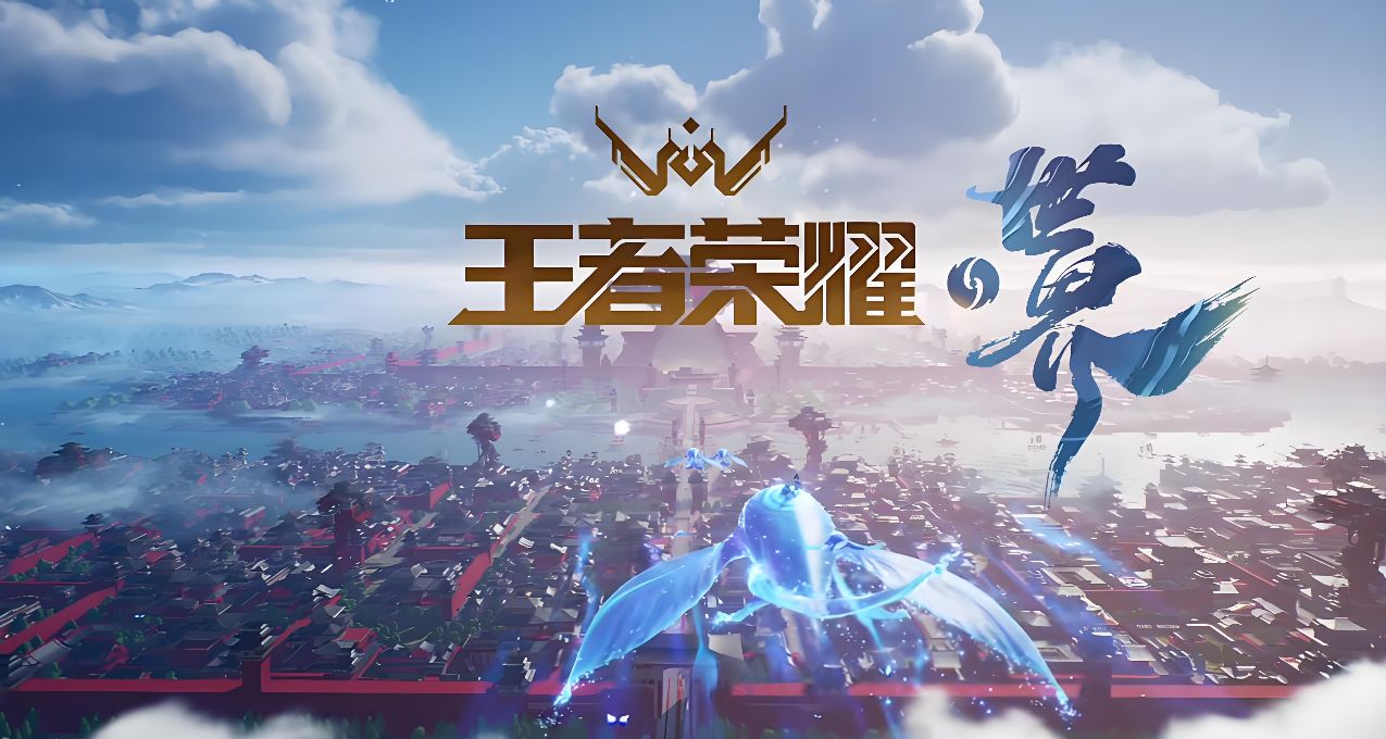 《王者荣耀：世界》亮相苹果发布会,预计明年登陆iOS平台！！！