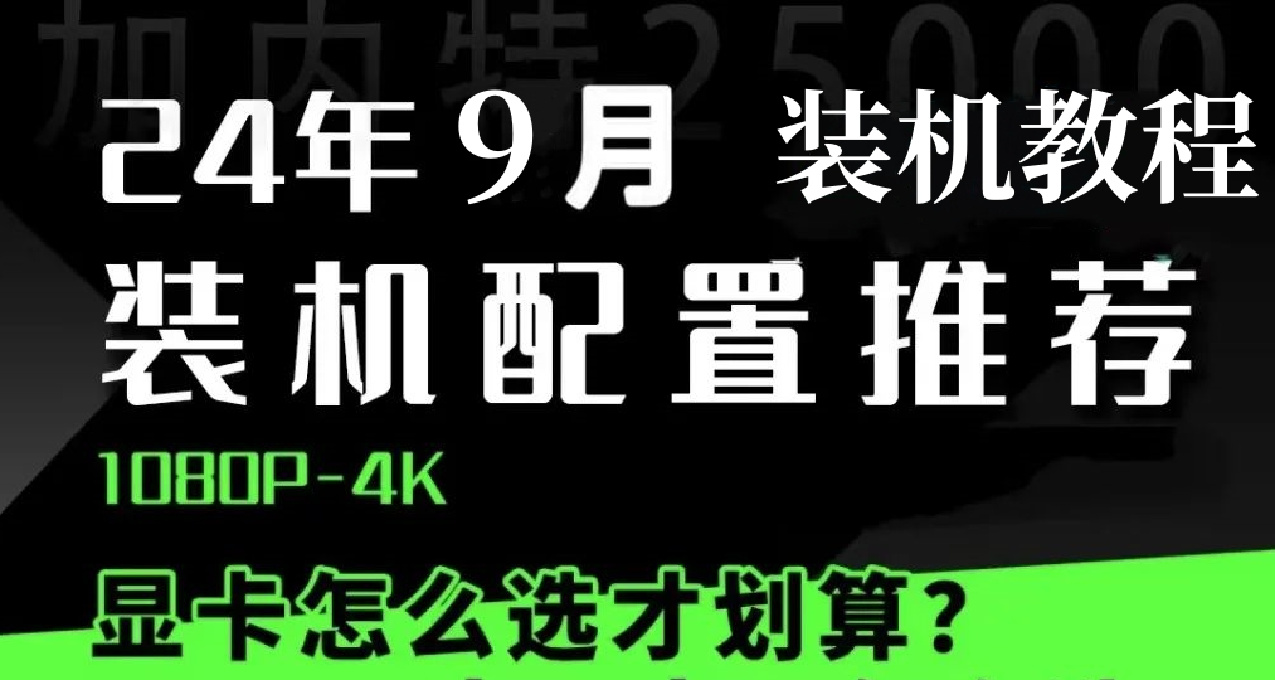 9月 臺式機DIY 配置推薦 |有裝機教程【玩機社】