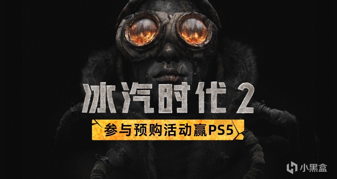 續寫冰雪世界傳奇！曬《冰汽時代2》預購截圖贏國行PS5