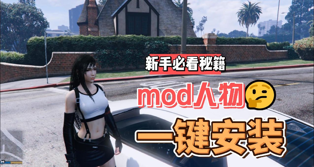 一鍵安裝《GTA5mod》超詳細教程！！