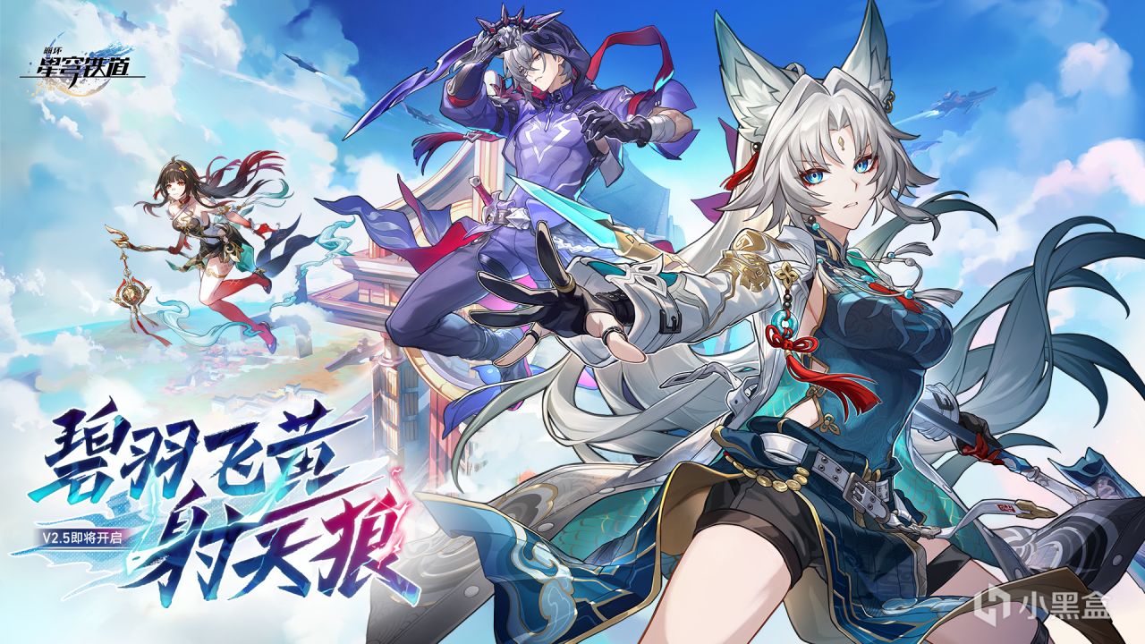 崩坏：星穹铁道2.5版本将于9月10日更新,十连+1000星琼免费领取！