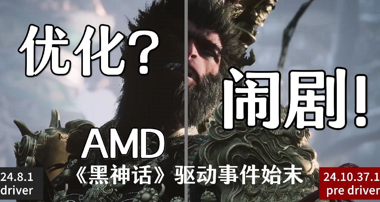 優化？鬧劇！AMD《黑神話·悟空》驅動事件始末