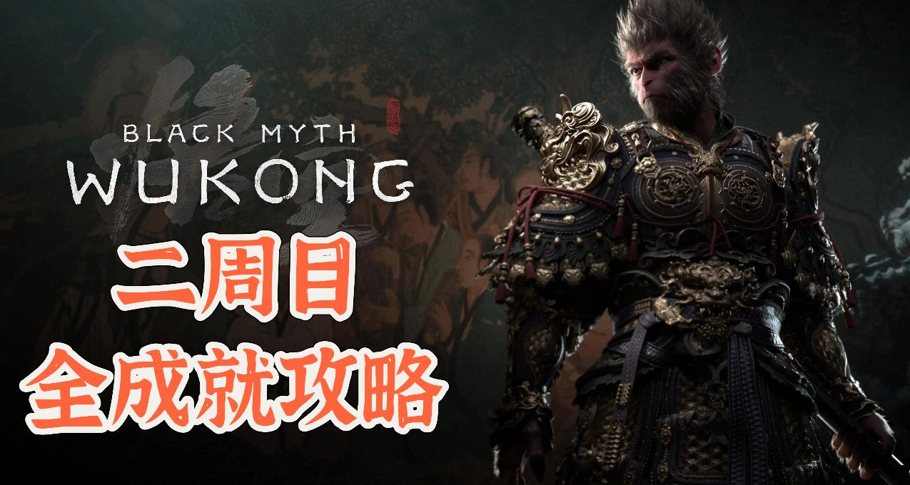 《黑神話悟空》二週目全成就補全攻略