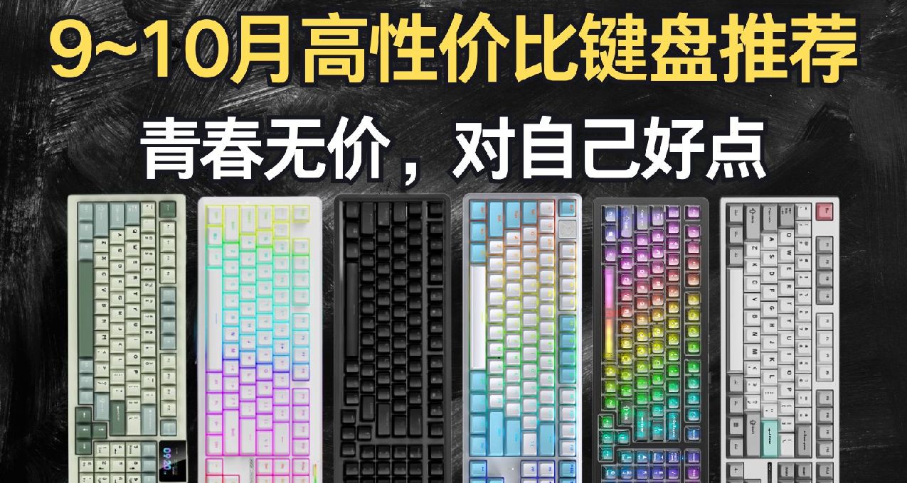 【抄作業】9~10月高性價鍵盤推薦。青春無價，對自己好點