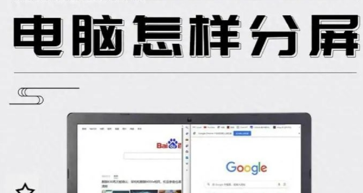 电脑怎么分屏（电脑分屏方法）