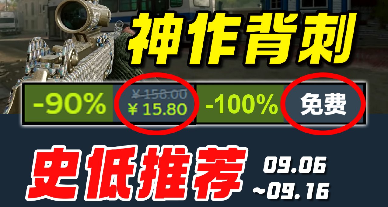 G胖哭暈！銷量千萬的年度神作秋促前再次史低背刺！Steam史低9.09