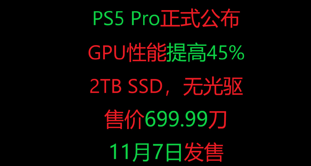 PS5 Pro 11 月 7 日發售，性能提升了45%， ​售價 699.99 美元。