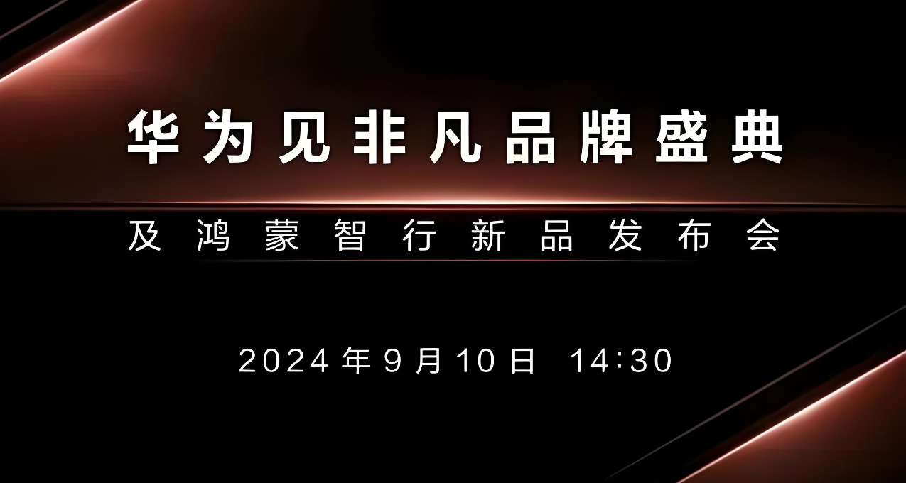 華爲Mate XT非凡大師發佈會前瞻：科技盛宴即將啓幕！！！