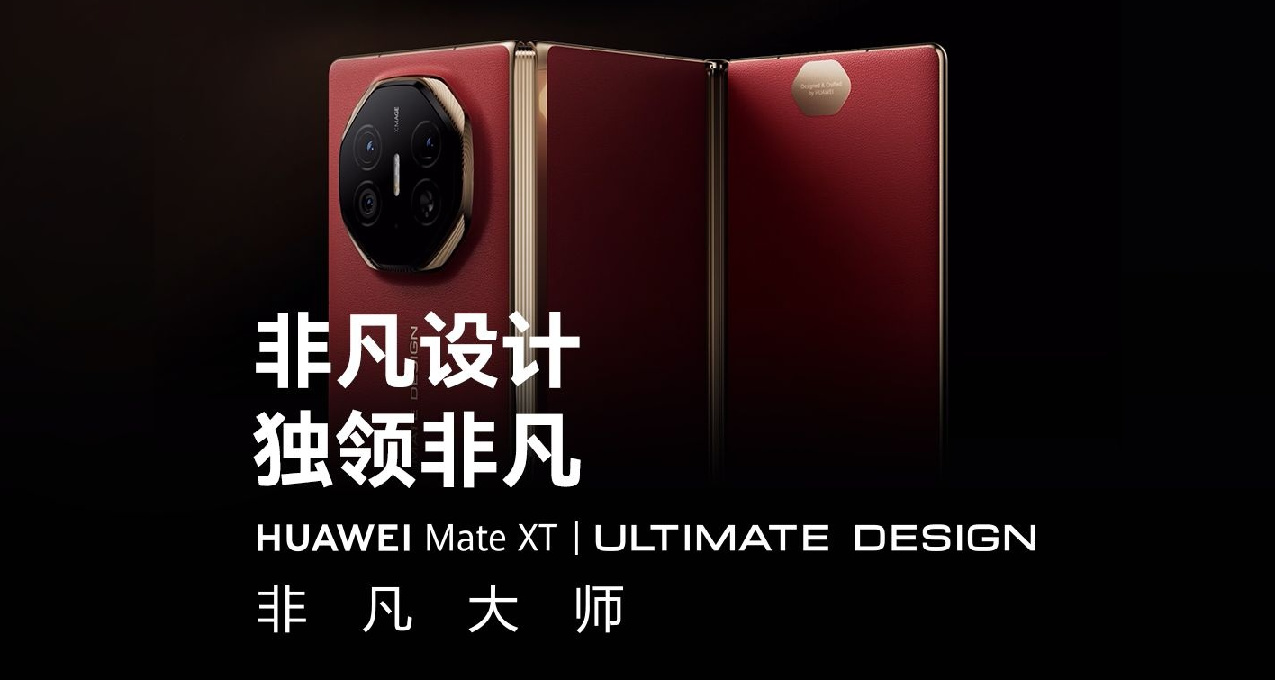 19999！華爲Mate XT | 非凡大師：全球首款三摺疊屏手機