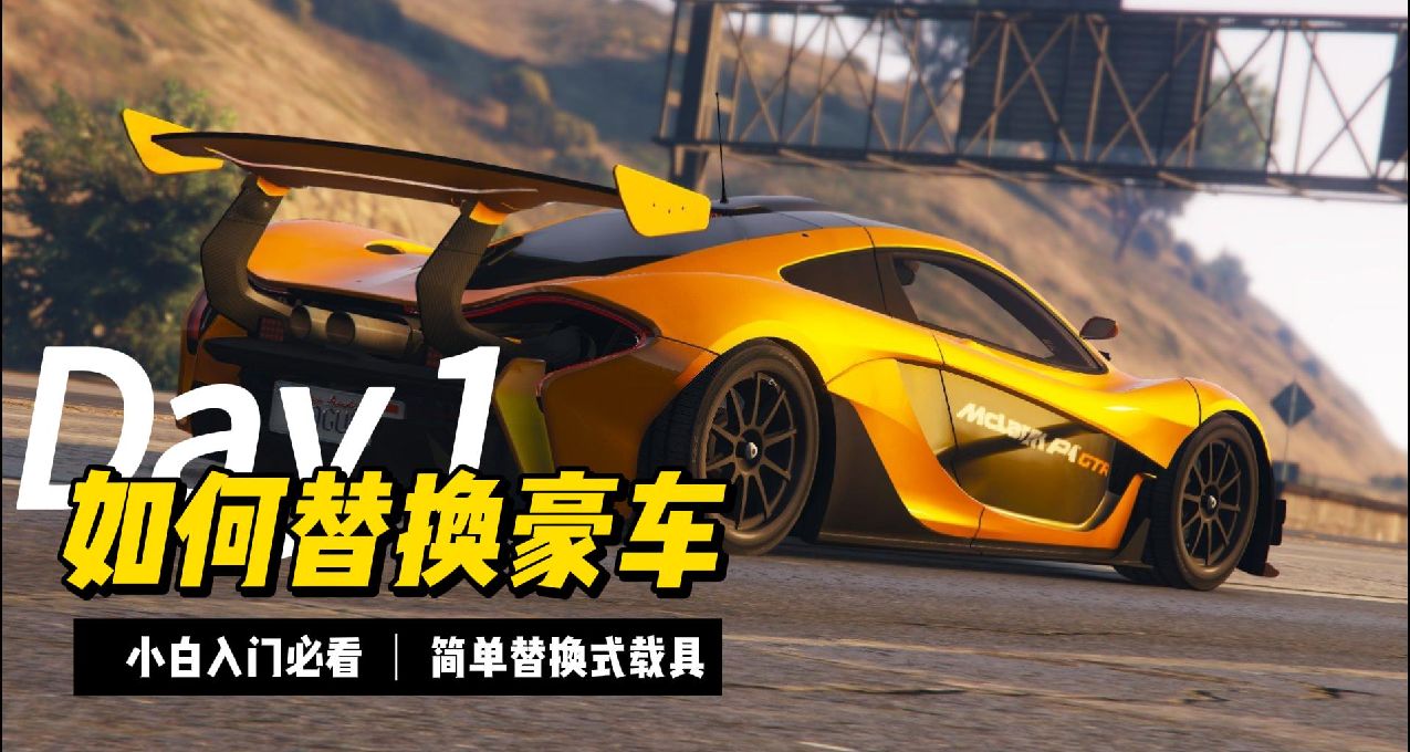 如何替換《GTA5豪車mod》免費教學！！