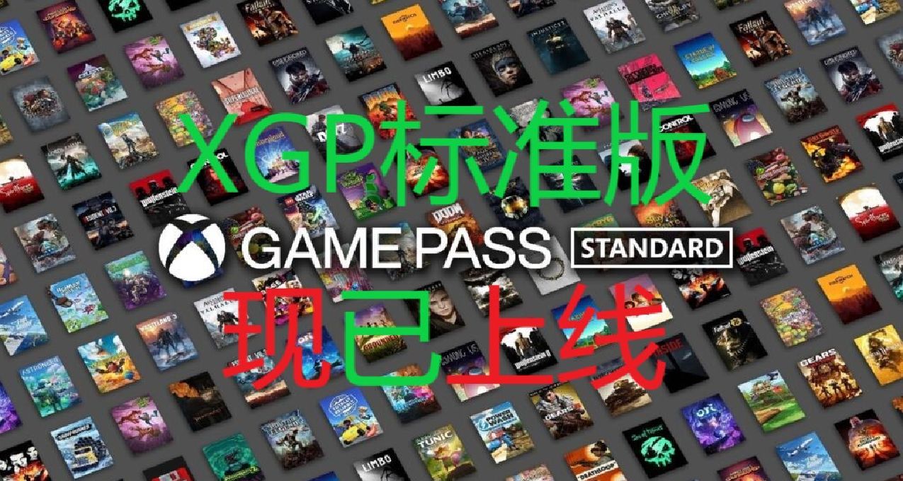 微軟宣佈XGP標準版現已上線，XGPU兌換比例調整，可兌換時長縮短