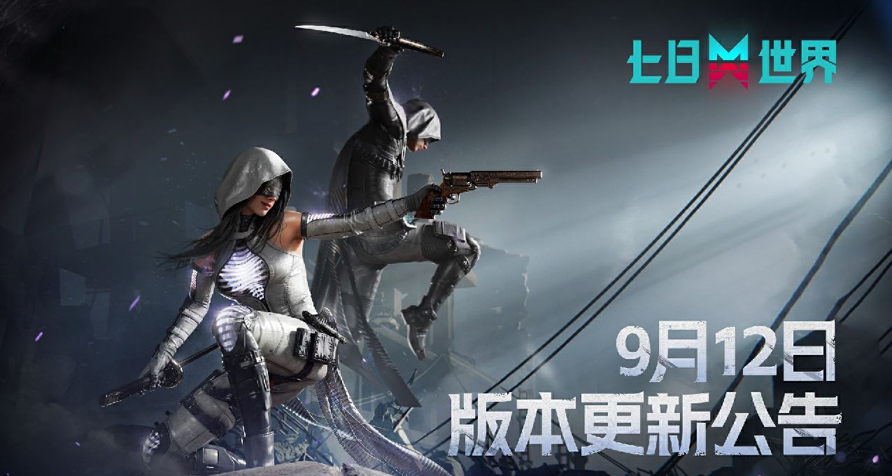 9月12日停服维护更新公告