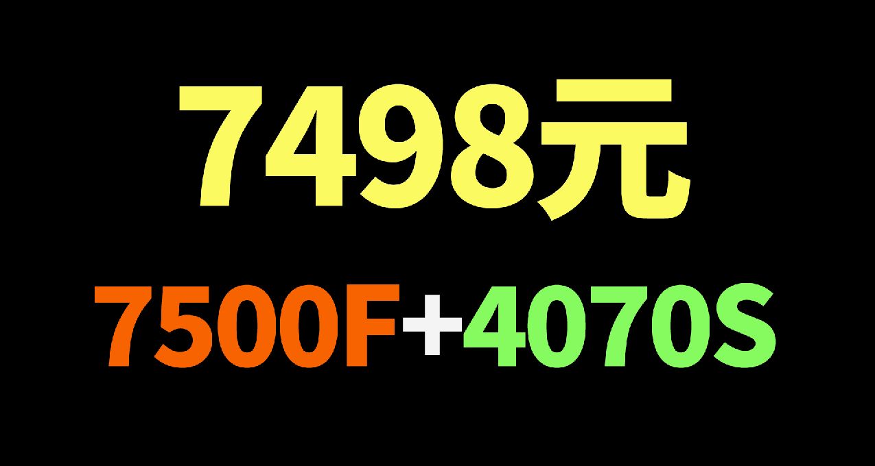 7498元整機，拳打4K遊戲，腳踢黑神話，性價比拉滿