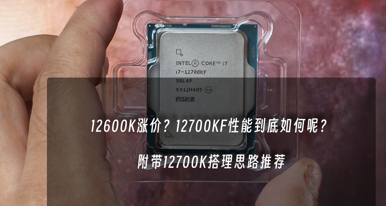 12600KF漲價？12700KF性能到底如何？附帶搭理思路