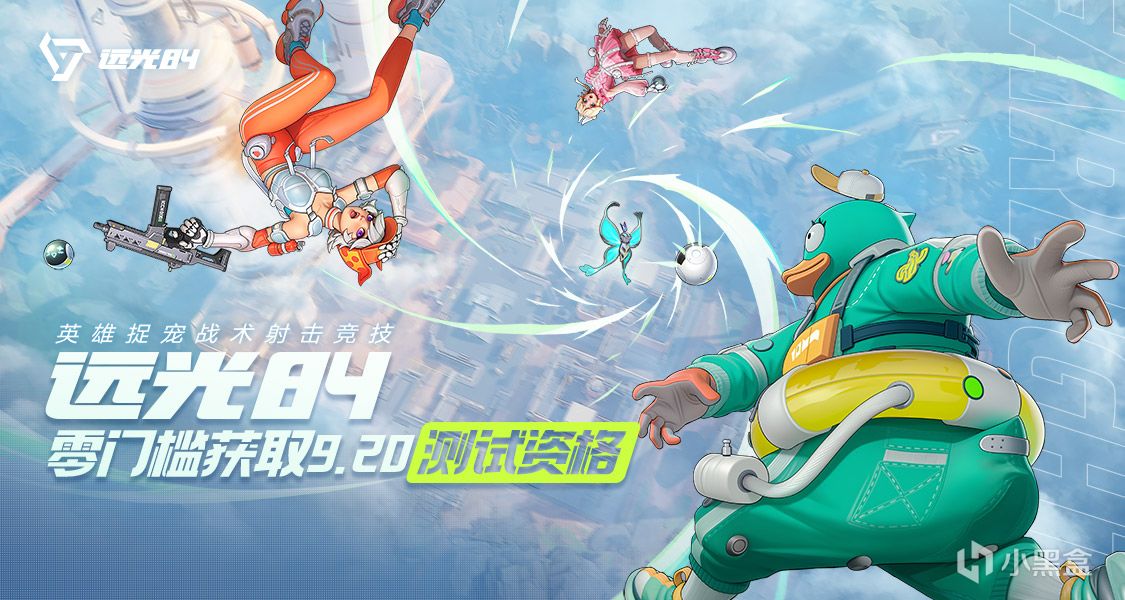 9月20日《遠光84》PC測試招募開啓，參與活動贏先行測試激活碼！