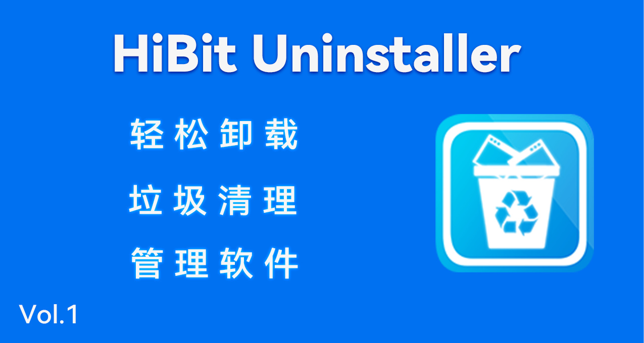 【好软指北】—— HiBit Uninstaler 管理软件的“瑞士军刀”