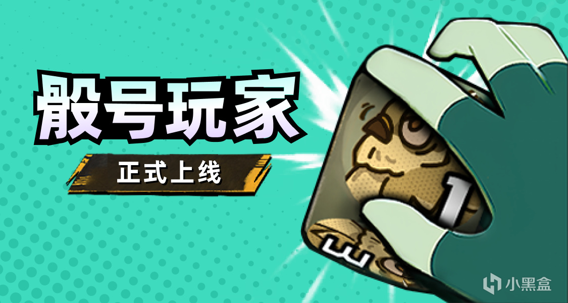 步步为营，面面俱到！分享游玩《骰号玩家》感受赢激活码