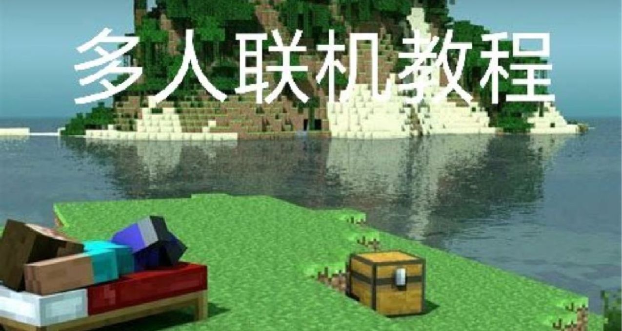我的世界常用聯機教程