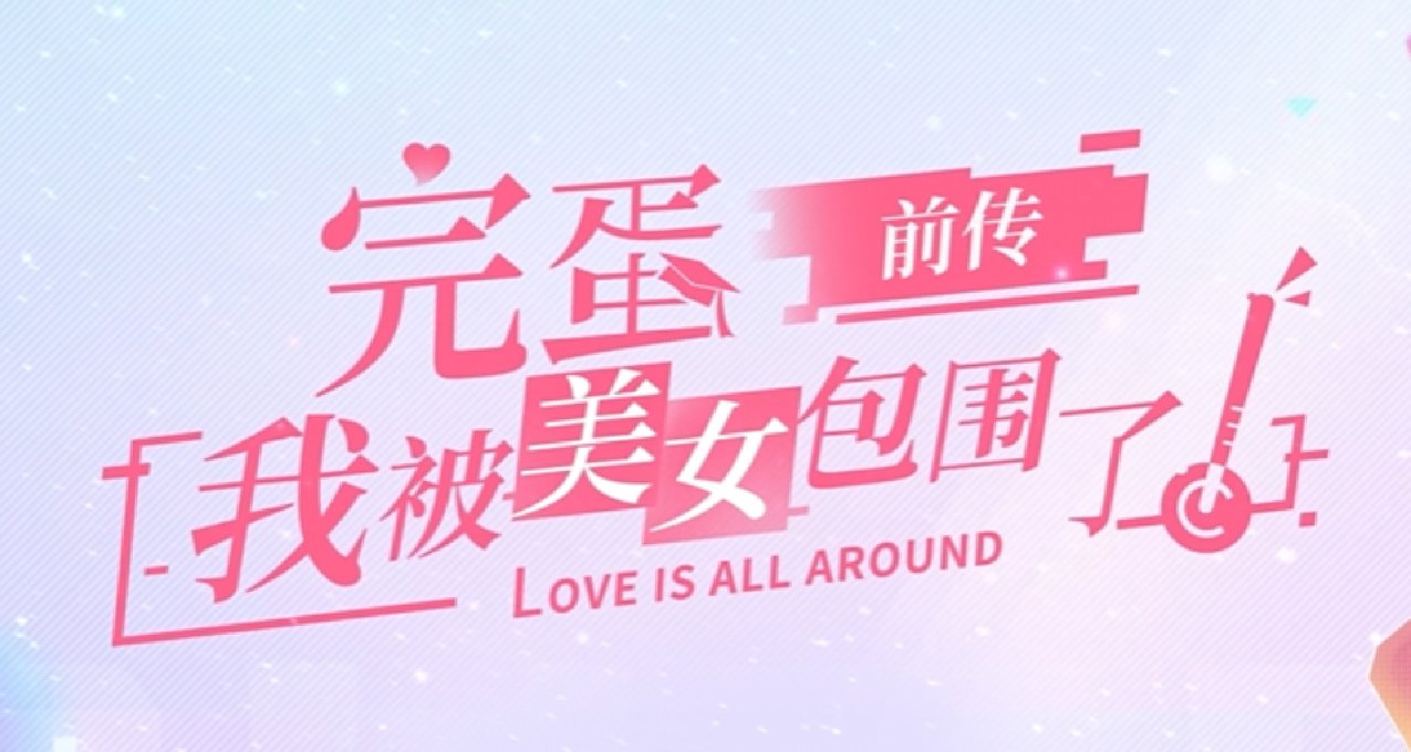 这也有前传？《完蛋！我被美女包围了！前传》开启steam页面