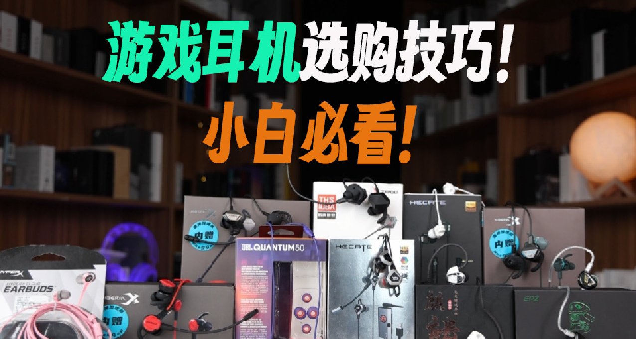 遊戲耳機選購防踩坑技巧，小白必看！