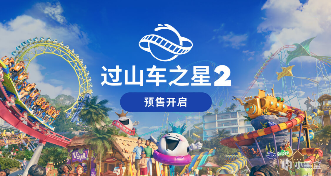 《過山車之星2》11月6日震撼來襲，立即預購贏取獨家獎勵！