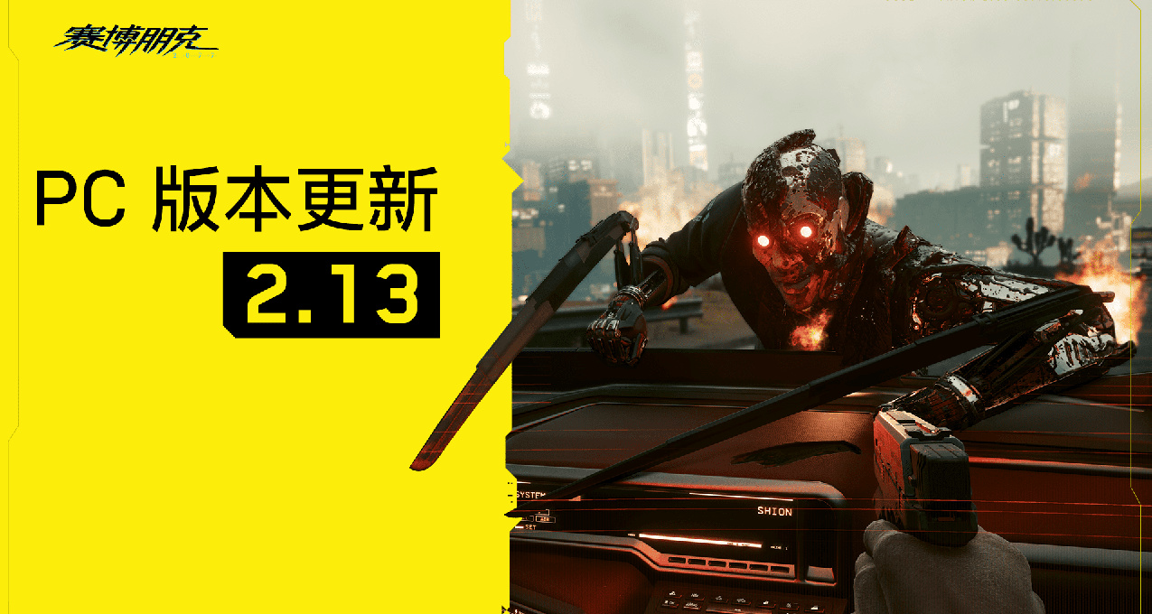 赛博朋克2077 ｜ 版本更新2.13